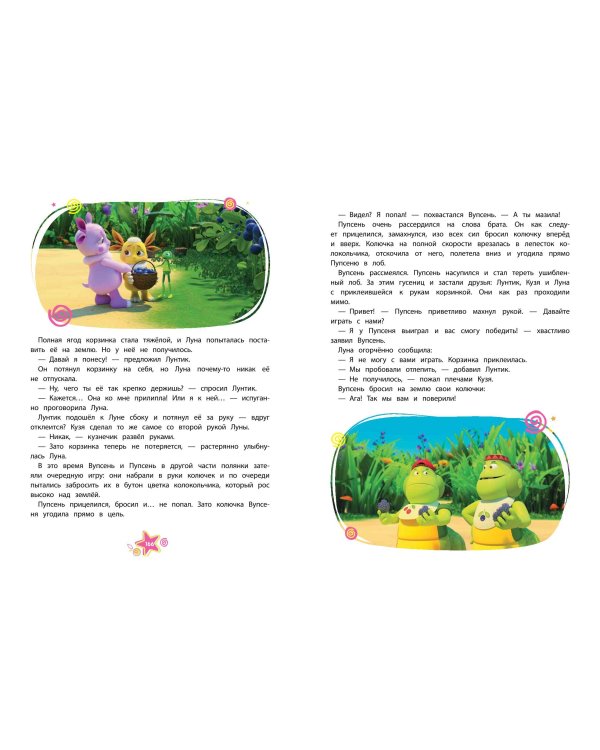 Лунтик. Большая книга весёлых историй