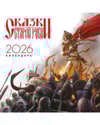 Календарь "Сказки Старой Руси" 2026