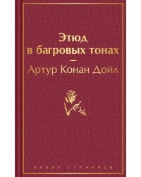 Этюд в багровых тонах