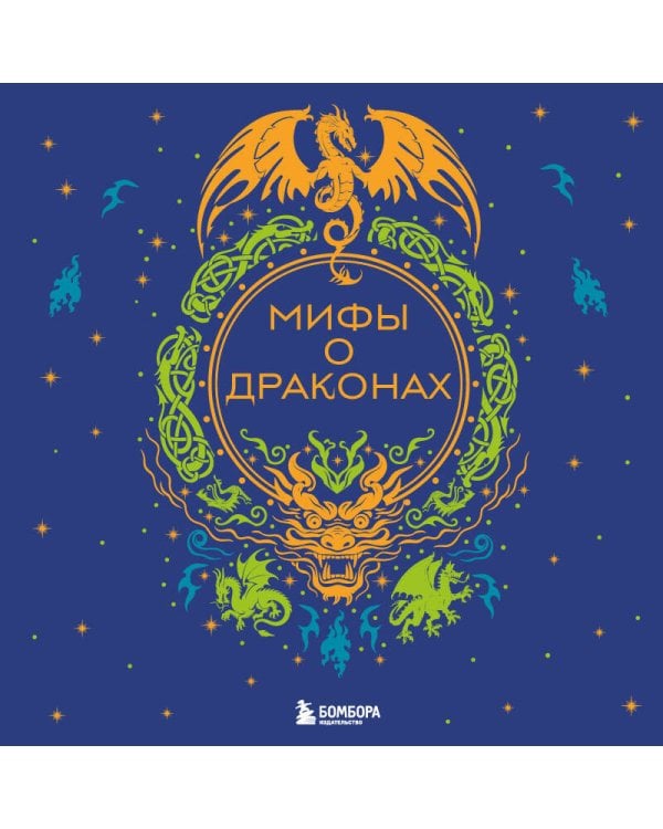 Мифы о драконах