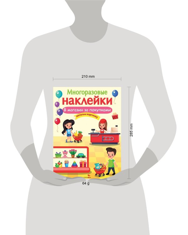 МНОГОРАЗОВЫЕ НАКЛЕЙКИ. В магазин за покупками