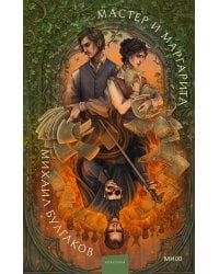 Мастер и Маргарита. Коллекция Аны Награни
