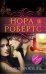 Обложка книги «Родовое проклятие» — Робертс Нора, ISBN 9785699788644