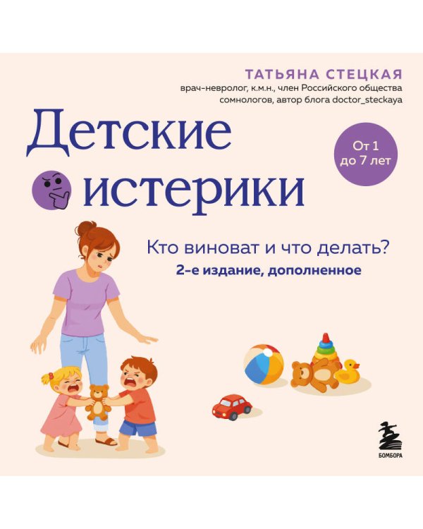 Детские истерики. Кто виноват и что делать? (2-е издание, дополненное)