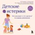 Детские истерики. Кто виноват и что делать? (2-е издание, дополненное)