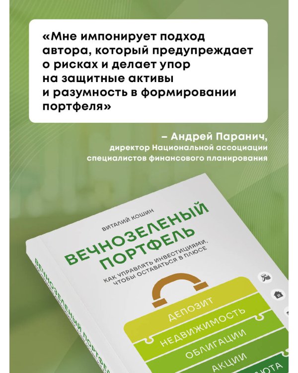Вечнозеленый портфель. Как управлять инвестициями, чтобы оставаться в плюсе