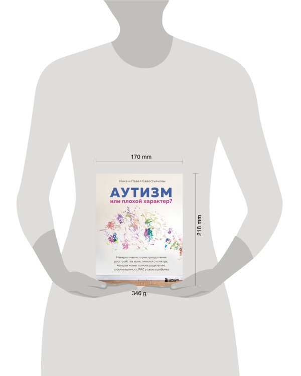 Дополнительное изображение книги «Аутизм или плохой характер? Невероятная история преодоления расстройства аутистического спектра, которая может помочь родителям, столкнувшимся с РАС у своего ребенка»