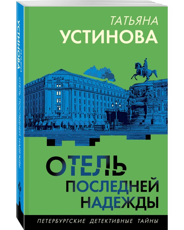 Отель последней надежды