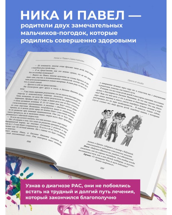 Дополнительное изображение книги «Аутизм или плохой характер? Невероятная история преодоления расстройства аутистического спектра, которая может помочь родителям, столкнувшимся с РАС у своего ребенка»