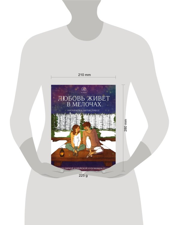 Любовь живет в мелочах. Раскраска-антистресс от популярной корейской художницы Puuung