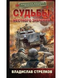 Судьбы местного значения