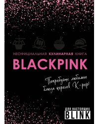 Неофициальная кулинарная книга Blackpink. Попробуйте любимые блюда королев K-pop!