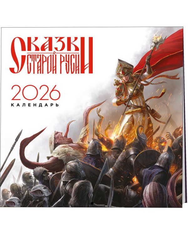 Календарь "Сказки Старой Руси" 2026