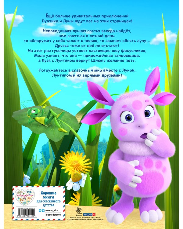 Лунтик. Большая книга весёлых историй