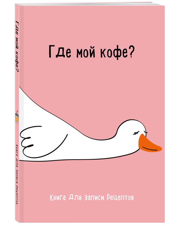 Книга для записи рецептов. Где мой кофе