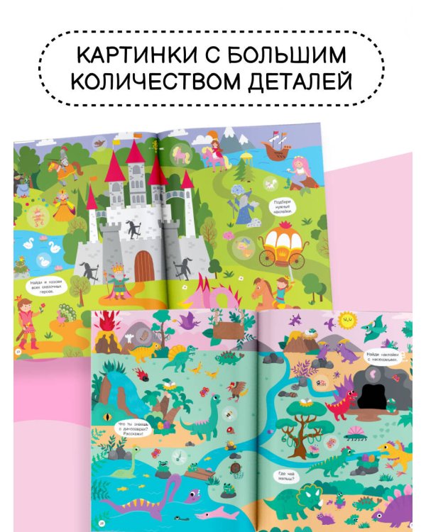 Виммельбух для малышей. Найди и наклей