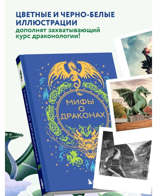 Мифы о драконах