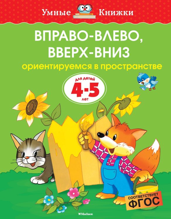 Умные книжки 4-5 лет Вправо-влево, вверх-вниз (4-5 лет)