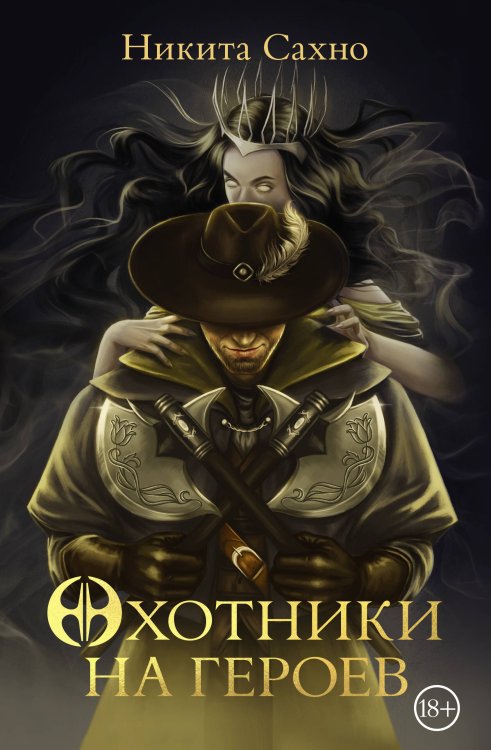 Откровения мрака Охотники на героев