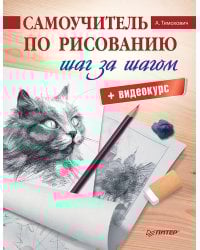 Самоучитель по рисованию. Шаг за шагом + видеокурс