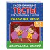 Развивающие тесты для подготовки к школе (обложка) Развитие речи