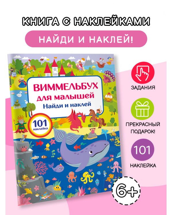 Виммельбух для малышей. Найди и наклей