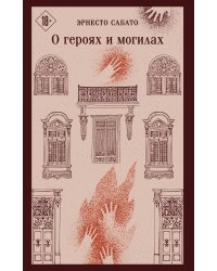 О героях и могилах