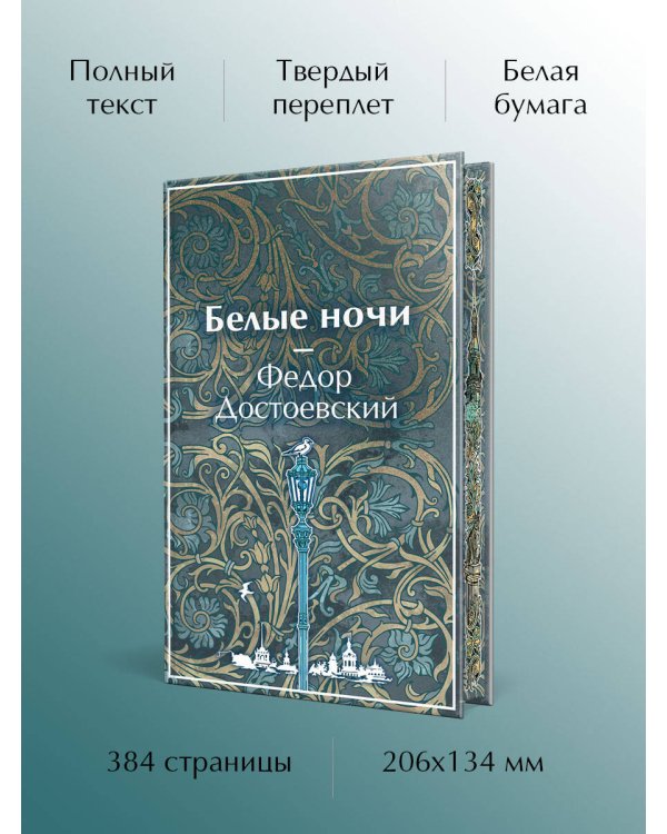Белые ночи