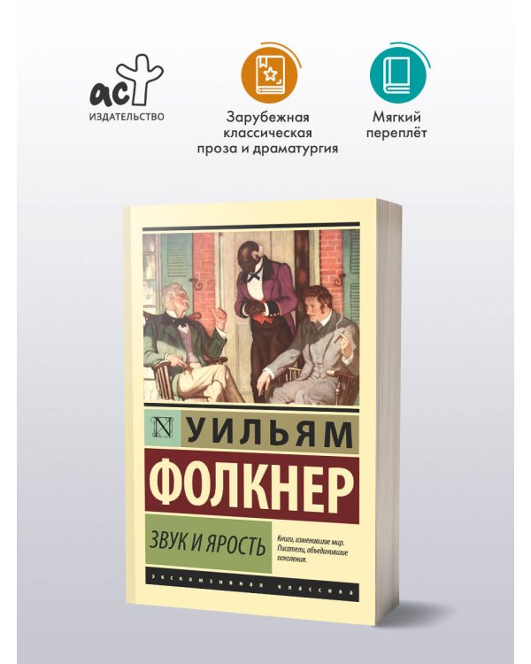 Звук и ярость