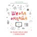 Школа онлайн. Как ребенку учиться дома с удовольствием
