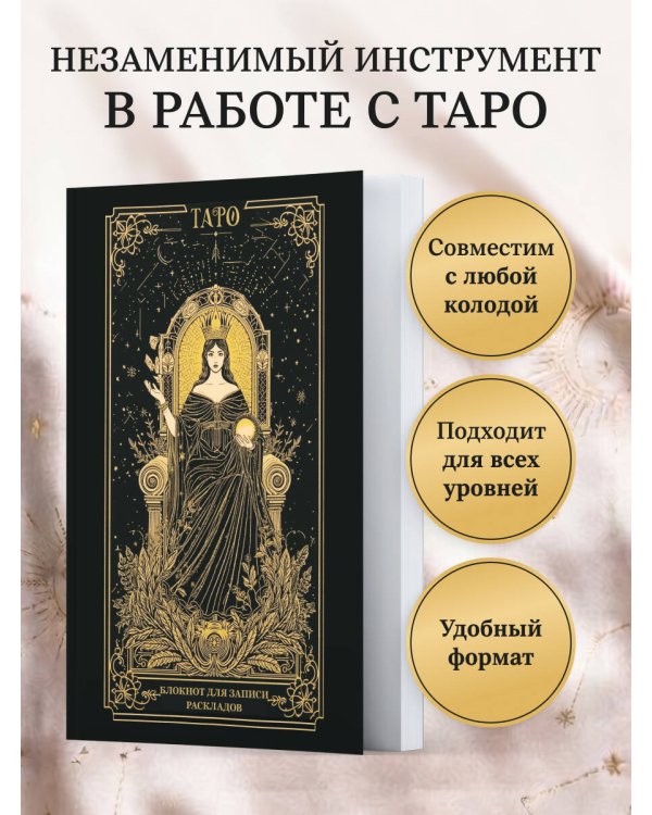 Блокнот для записи раскладов. Императрица