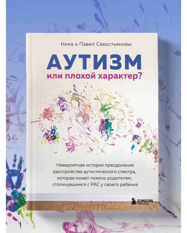 Дополнительное изображение книги «Аутизм или плохой характер? Невероятная история преодоления расстройства аутистического спектра, которая может помочь родителям, столкнувшимся с РАС у своего ребенка»