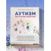 Дополнительное изображение книги «Аутизм или плохой характер? Невероятная история преодоления расстройства аутистического спектра, которая может помочь родителям, столкнувшимся с РАС у своего ребенка»