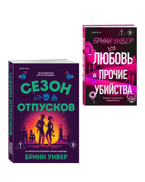 Дополнительное изображение книги «Комплект из 2-х книг Бринн Уивер: (Сезон отпусков + Любовь и прочие убийства)»