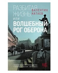 Разбитая жизнь, или Волшебный рог Оберона
