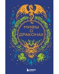 Мифы о драконах