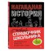 Новый справочник школьника с дудлами Наглядная история