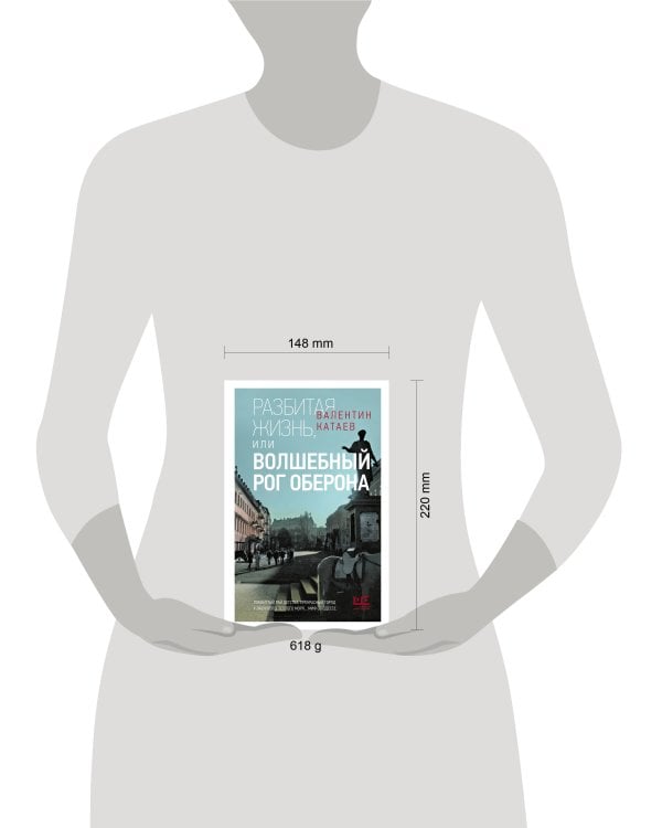 Разбитая жизнь, или Волшебный рог Оберона