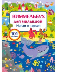 Виммельбух для малышей. Найди и наклей