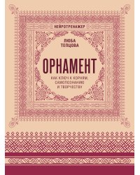 Орнамент как ключ к корням, самопознанию и творчеству