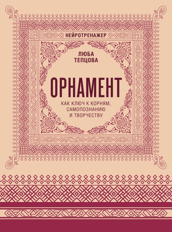 Орнамент как ключ к корням, самопознанию и творчеству