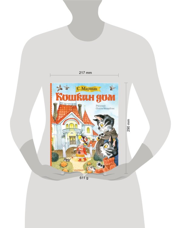 Кошкин дом (иллюстрации О. Ионайтис)