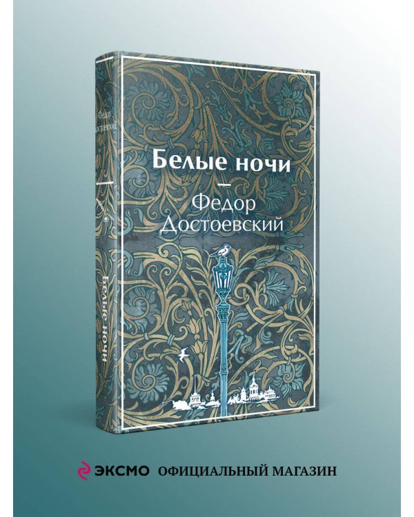 Белые ночи