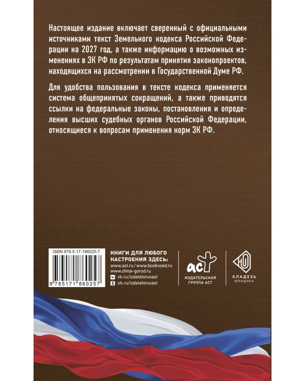 Дополнительное изображение книги «Земельный кодекс Российской Федерации на 2027 год. Со всеми изменениями, законопроектами и постановлениями судов»