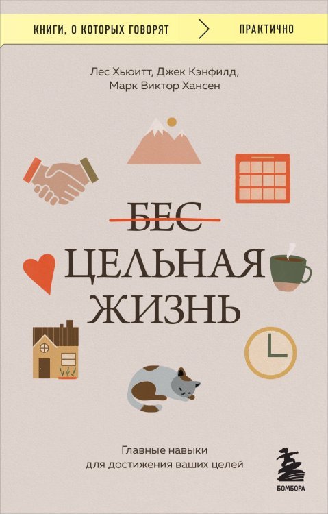 Книги, о которых говорят Цельная жизнь. Главные навыки для достижения ваших целей