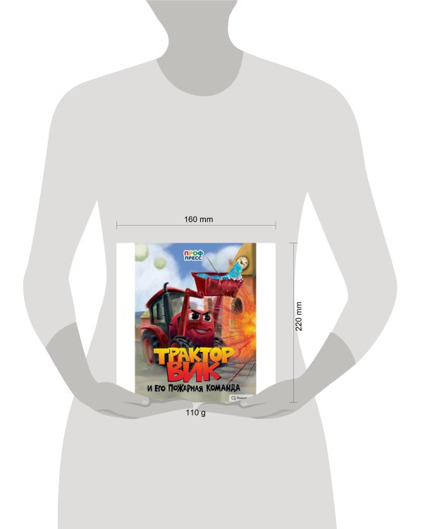 ЦК. ТРАКТОР ВИК И ЕГО ПОЖАРНАЯ КОМАНДА