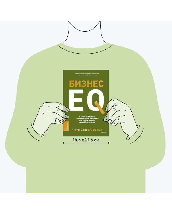 Бизнес EQ. Как использовать эмоциональный интеллект для эффективного делового общения