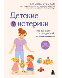 Детские истерики. Кто виноват и что делать? (2-е издание, дополненное)
