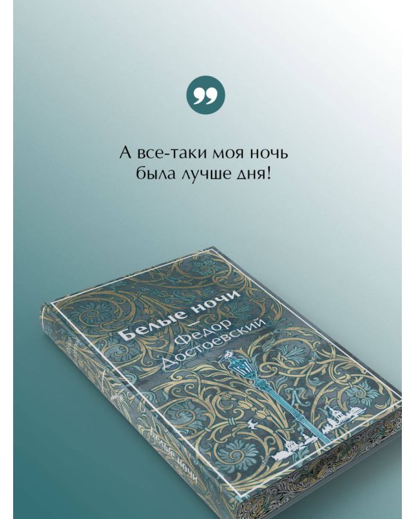 Белые ночи