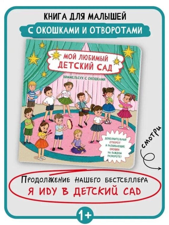 Обложка книги «Книжка с отворотом и окошками МОЙ ЛЮБИМЫЙ ДЕТСКИЙ САД», ISBN 9785907664630